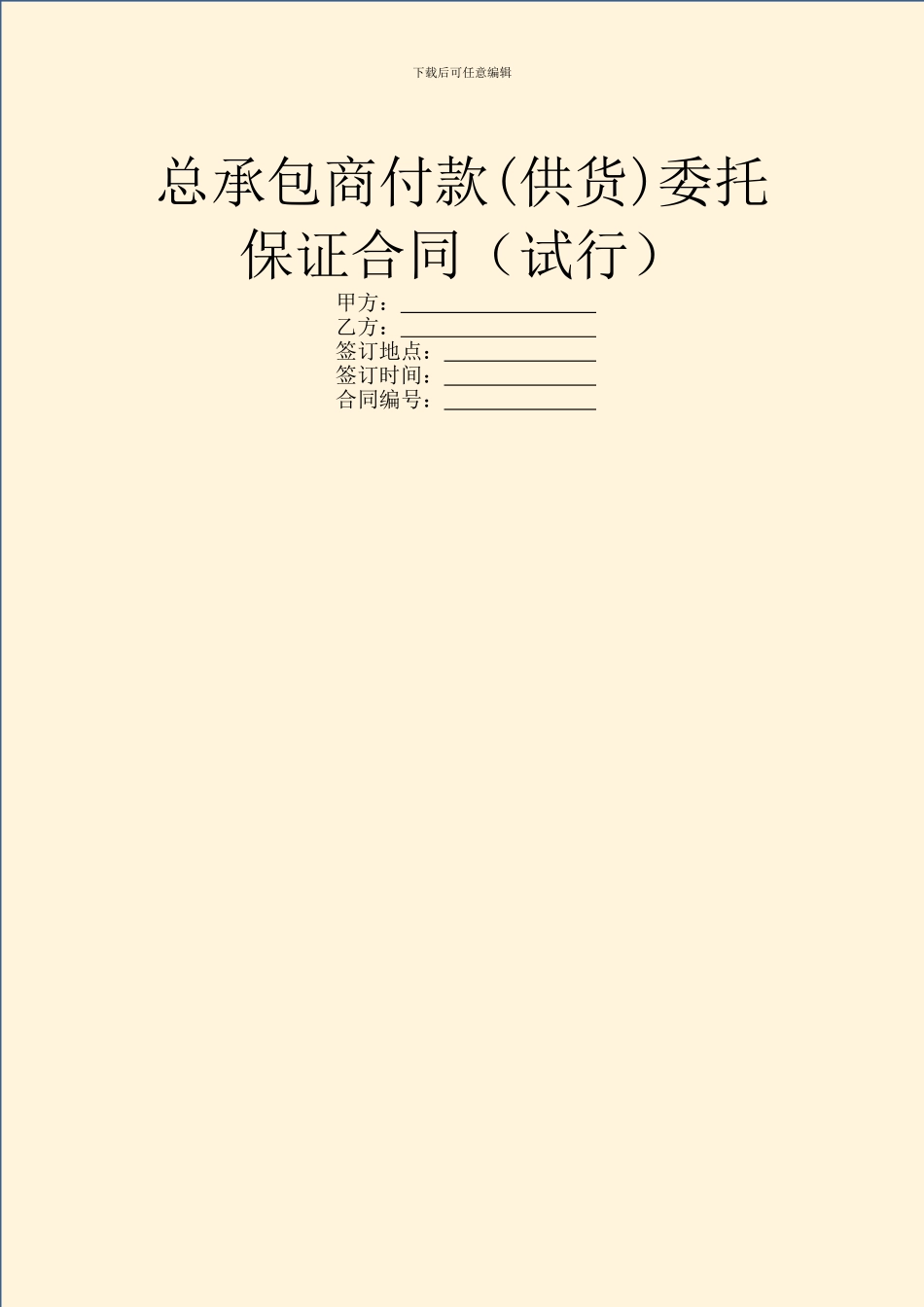 总承包商付款(供货)委托保证合同(试行)_第1页