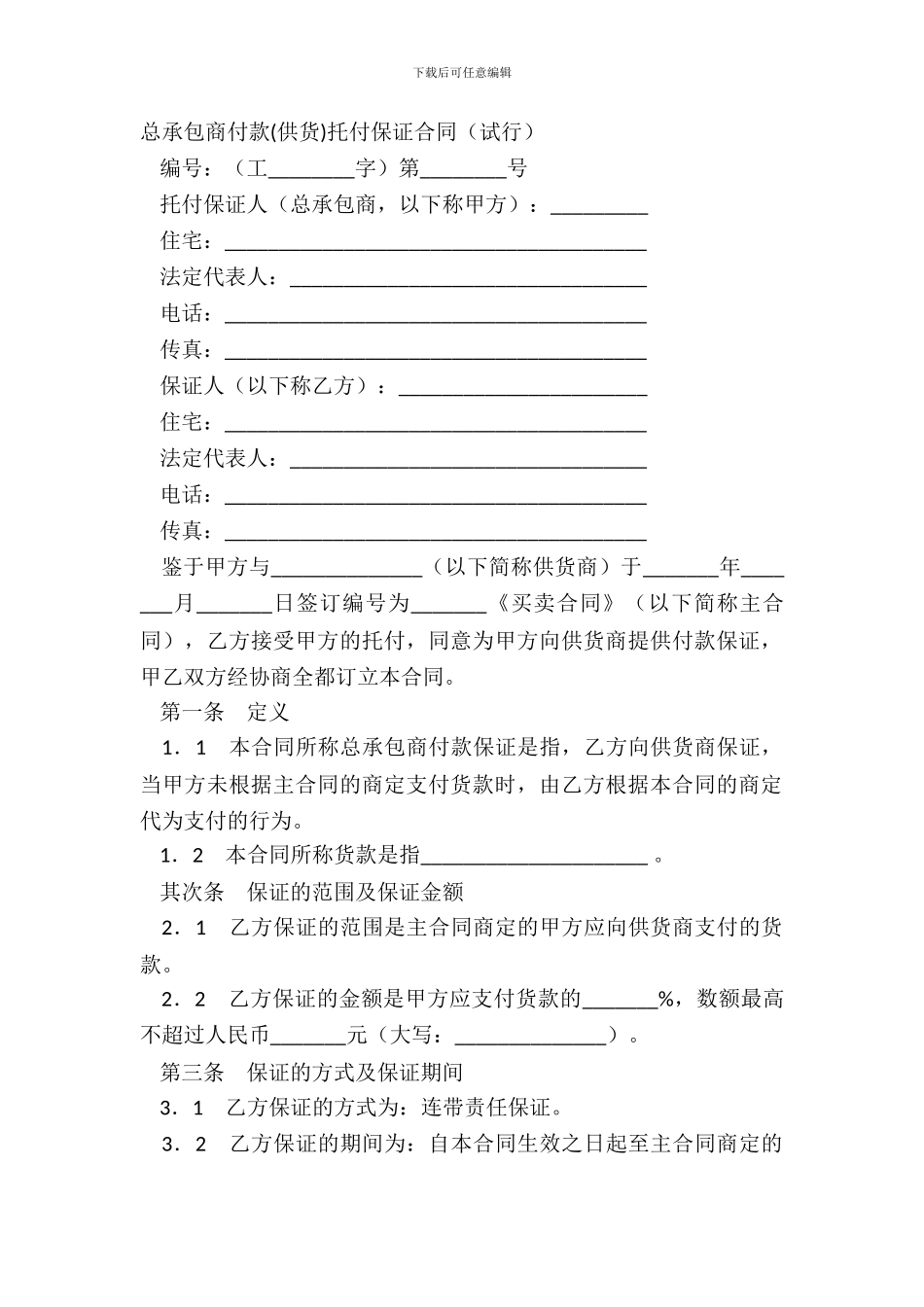 总承包商付款(供货)委托保证合同(试行)_第2页