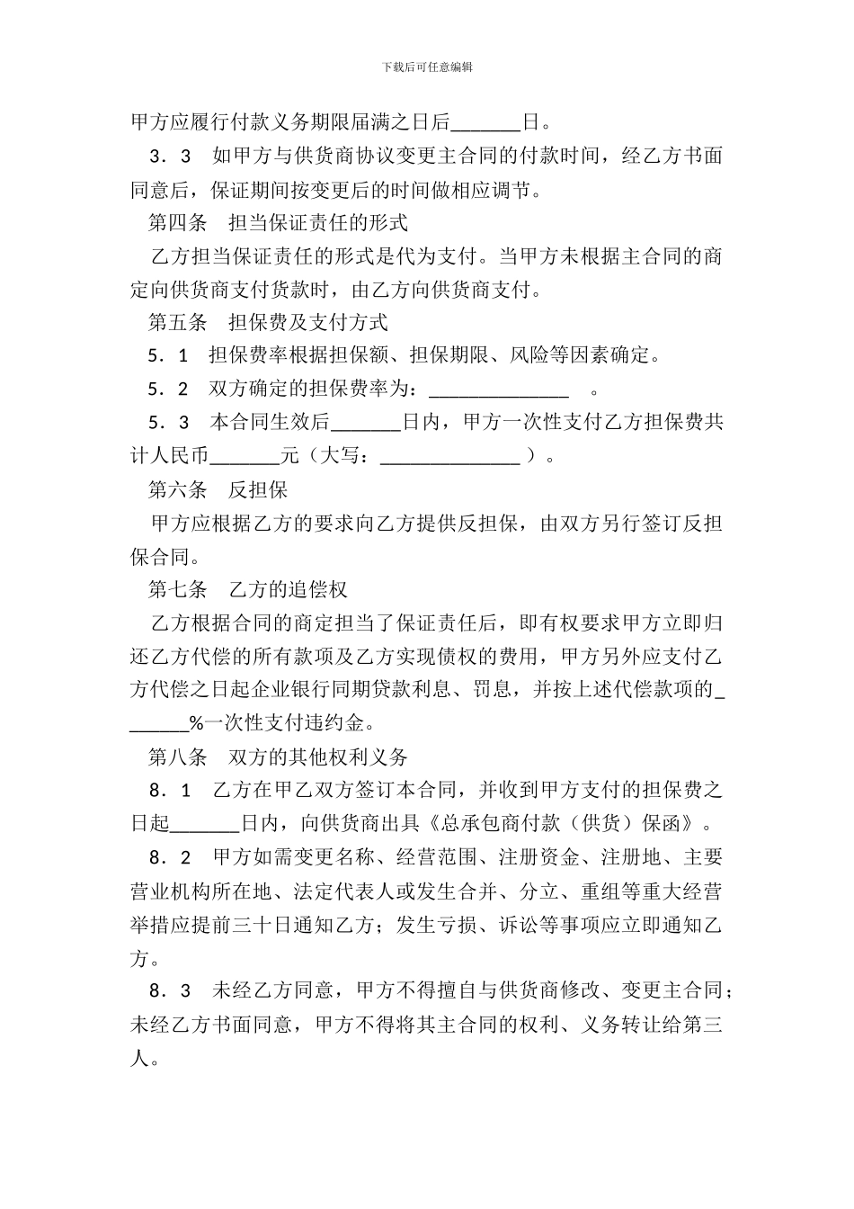 总承包商付款(供货)委托保证合同(试行)_第3页