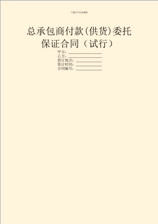 总承包商付款(供货)委托保证合同(试行)