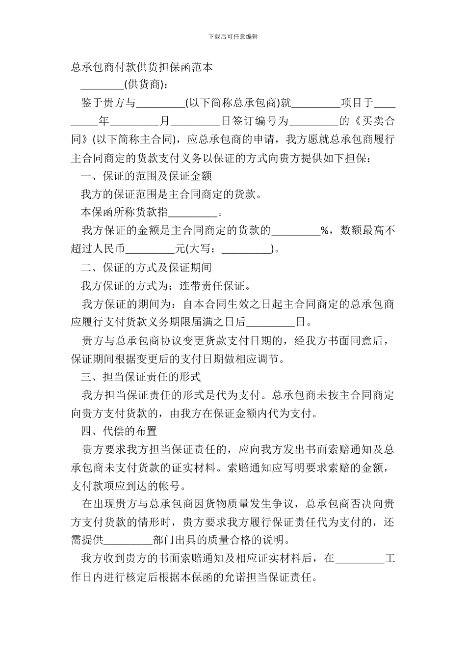 总承包商付款供货担保函范本_第2页