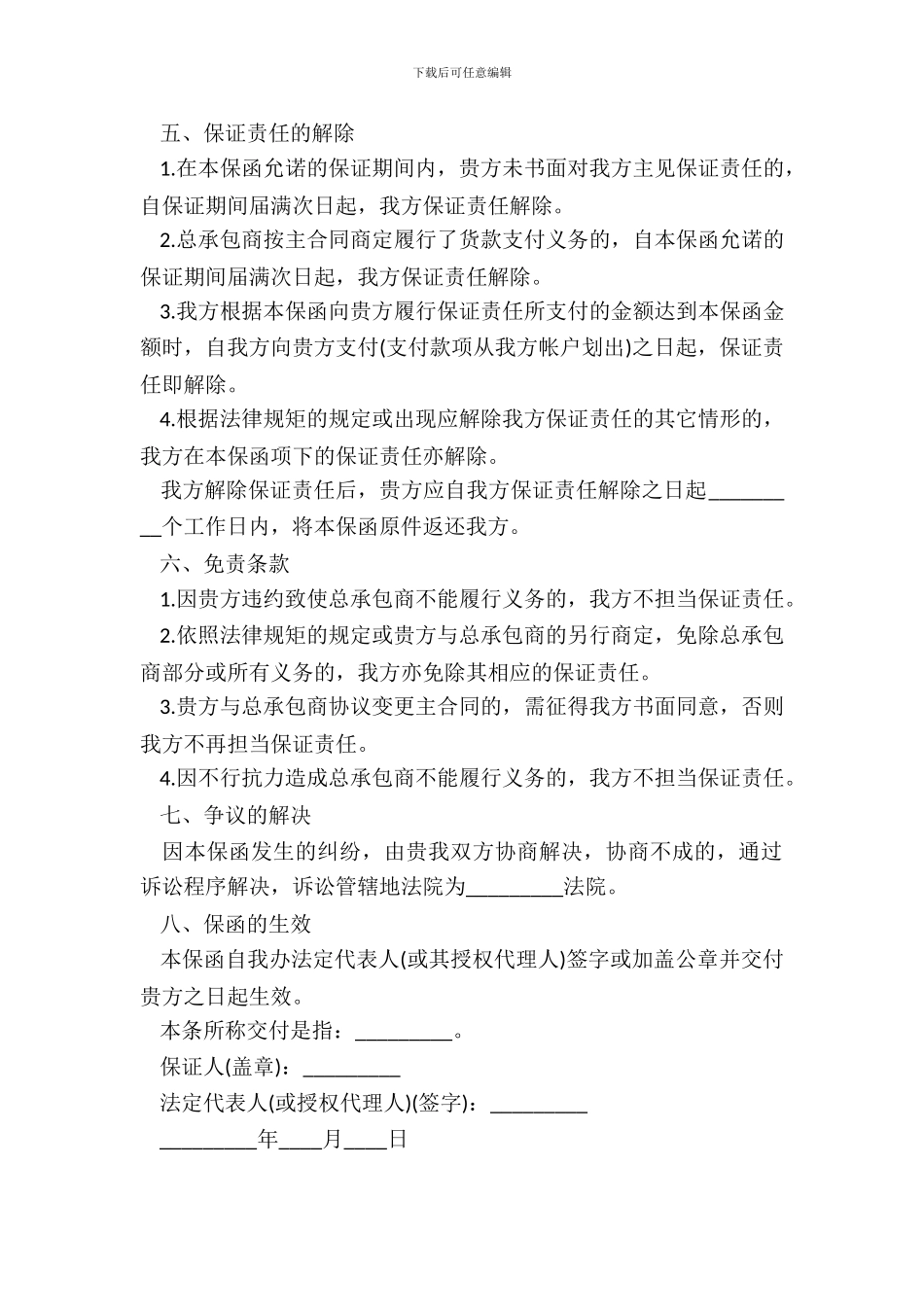 总承包商付款供货担保函范本_第3页