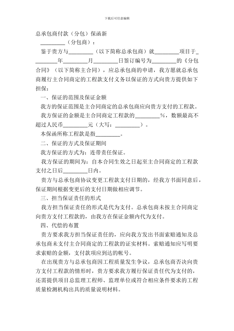 总承包商付款保函新_第2页