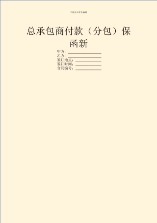 总承包商付款保函新