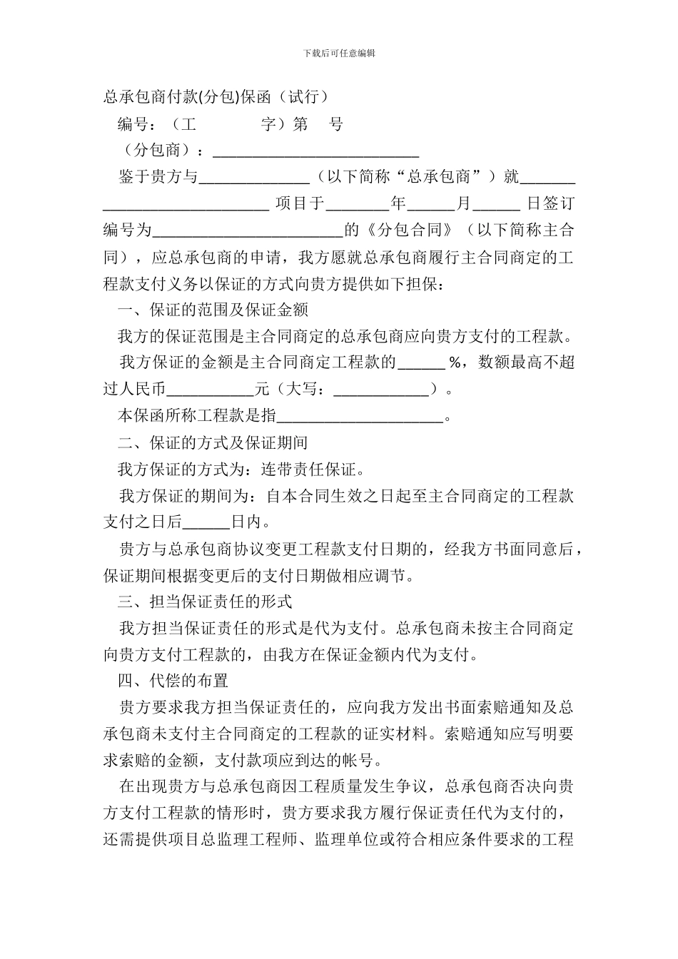 总承包商付款保函(试行)_第2页