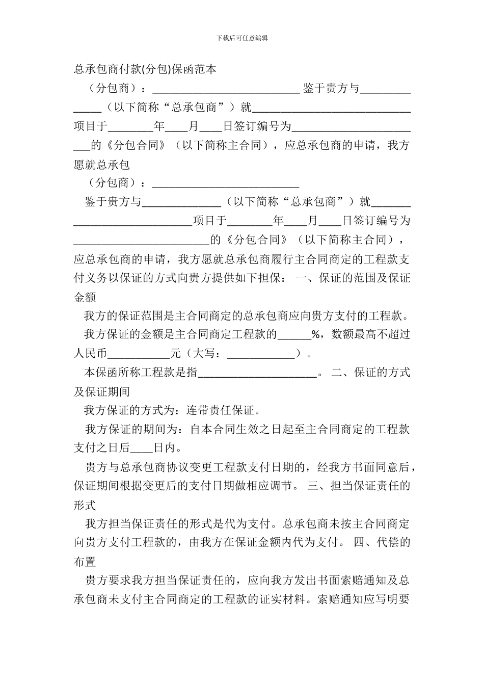 总承包商付款保函范本_第2页