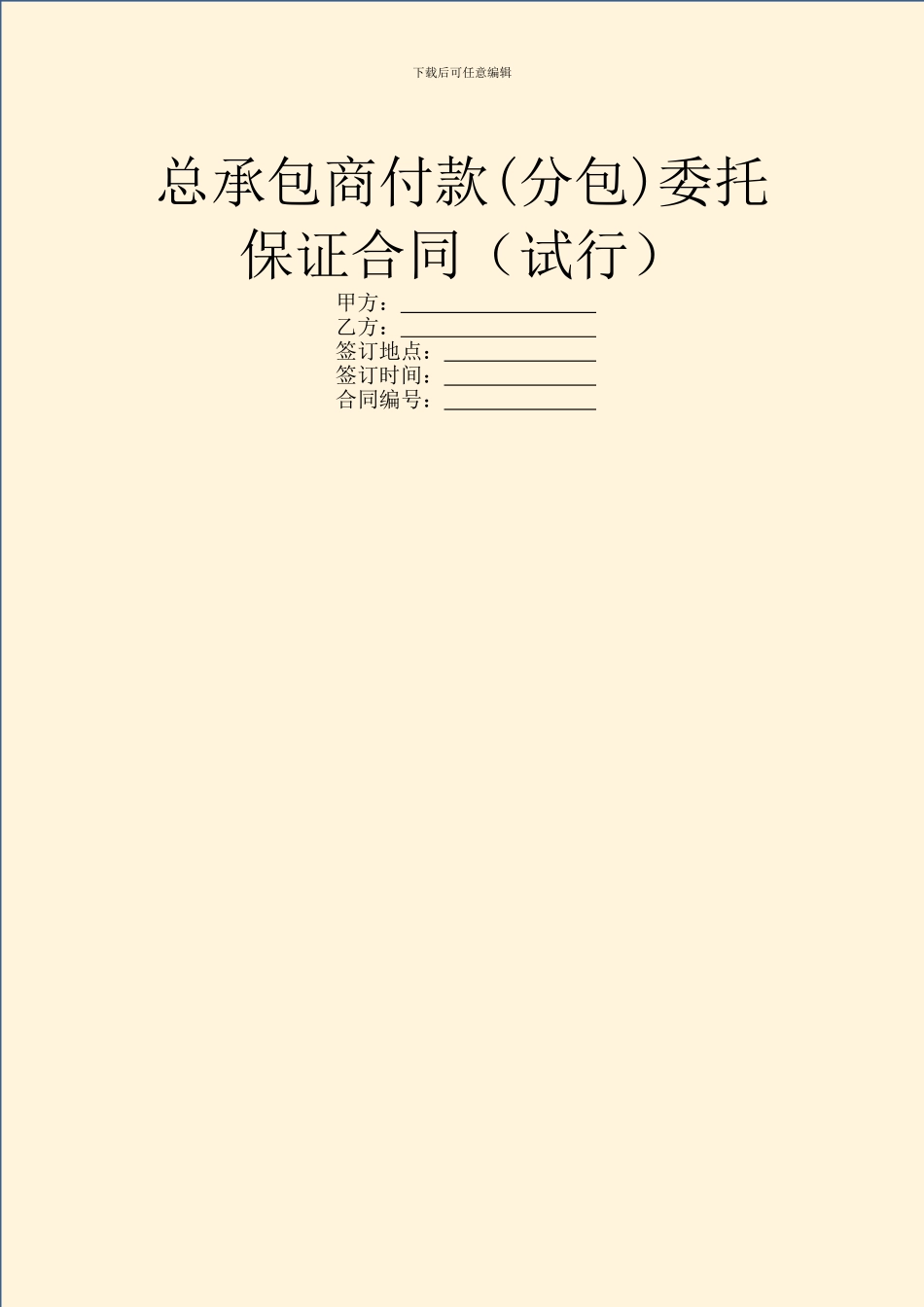 总承包商付款委托保证合同(试行)_第1页