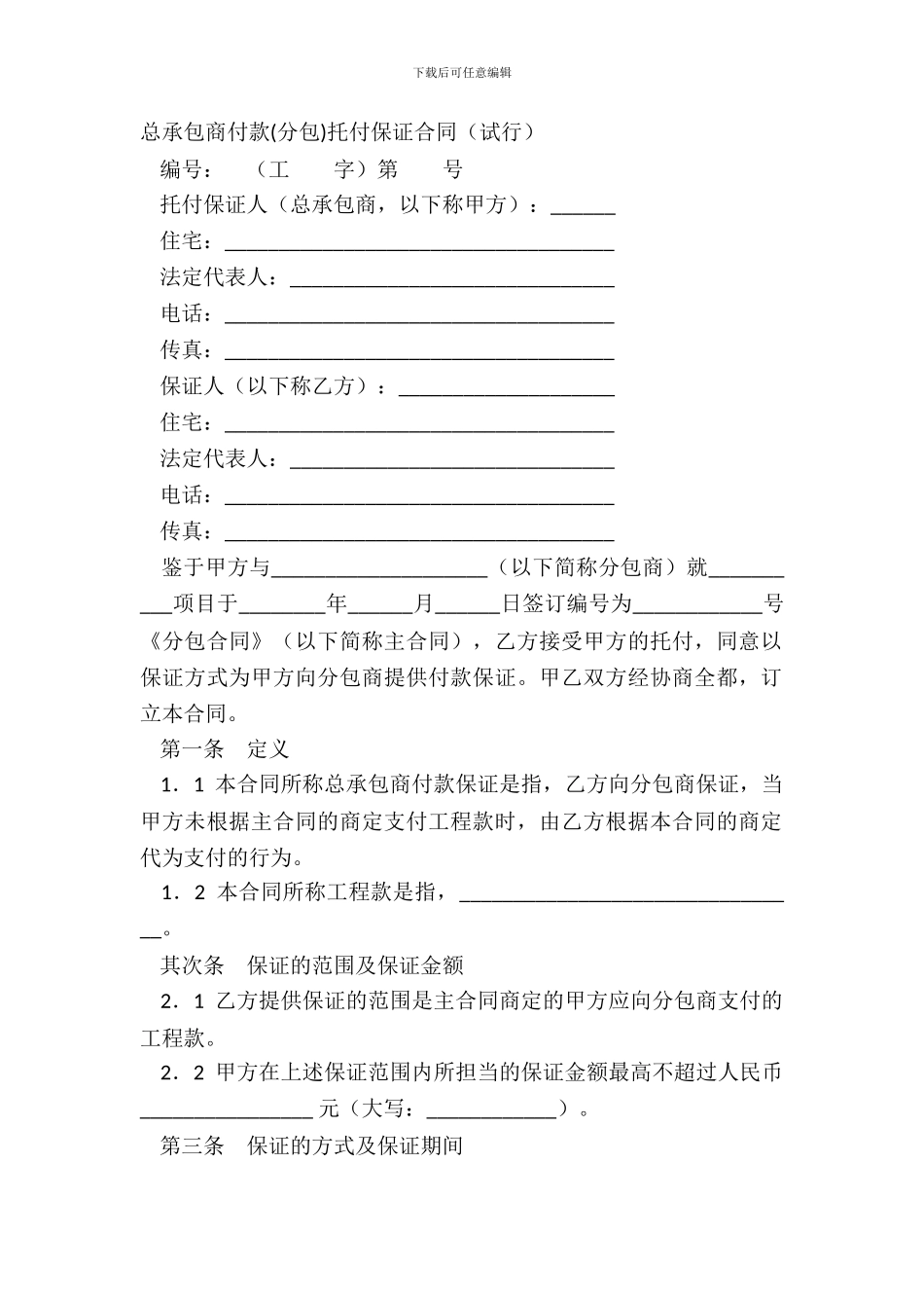 总承包商付款委托保证合同(试行)_第2页