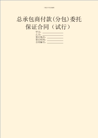 总承包商付款委托保证合同(试行)
