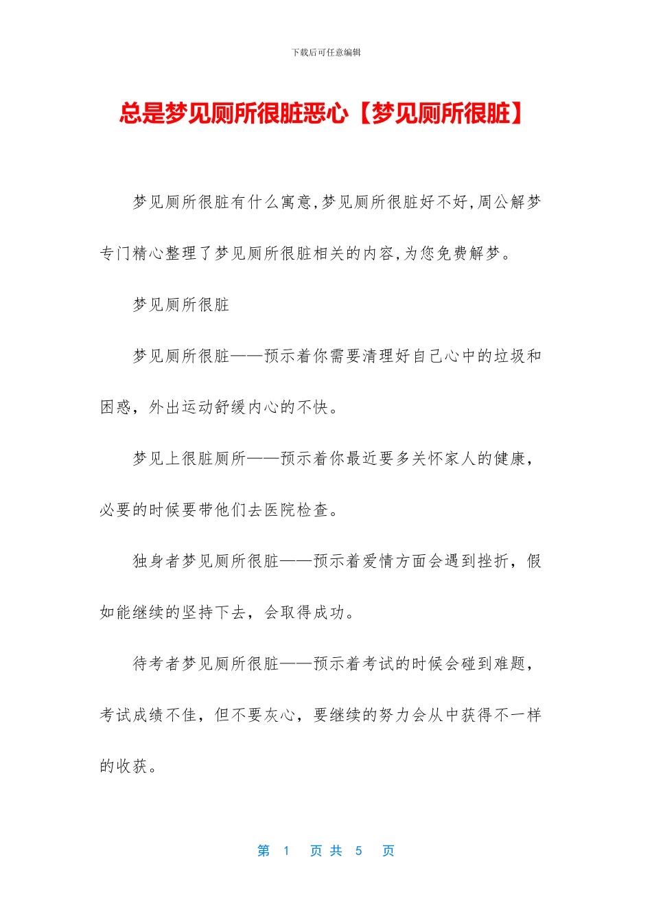 总是梦见厕所很脏恶心_第1页