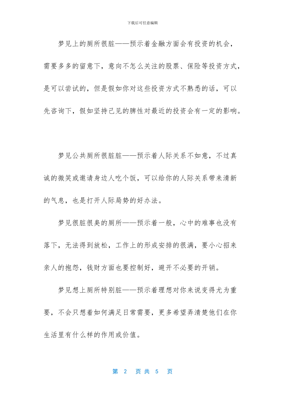 总是梦见厕所很脏恶心_第2页