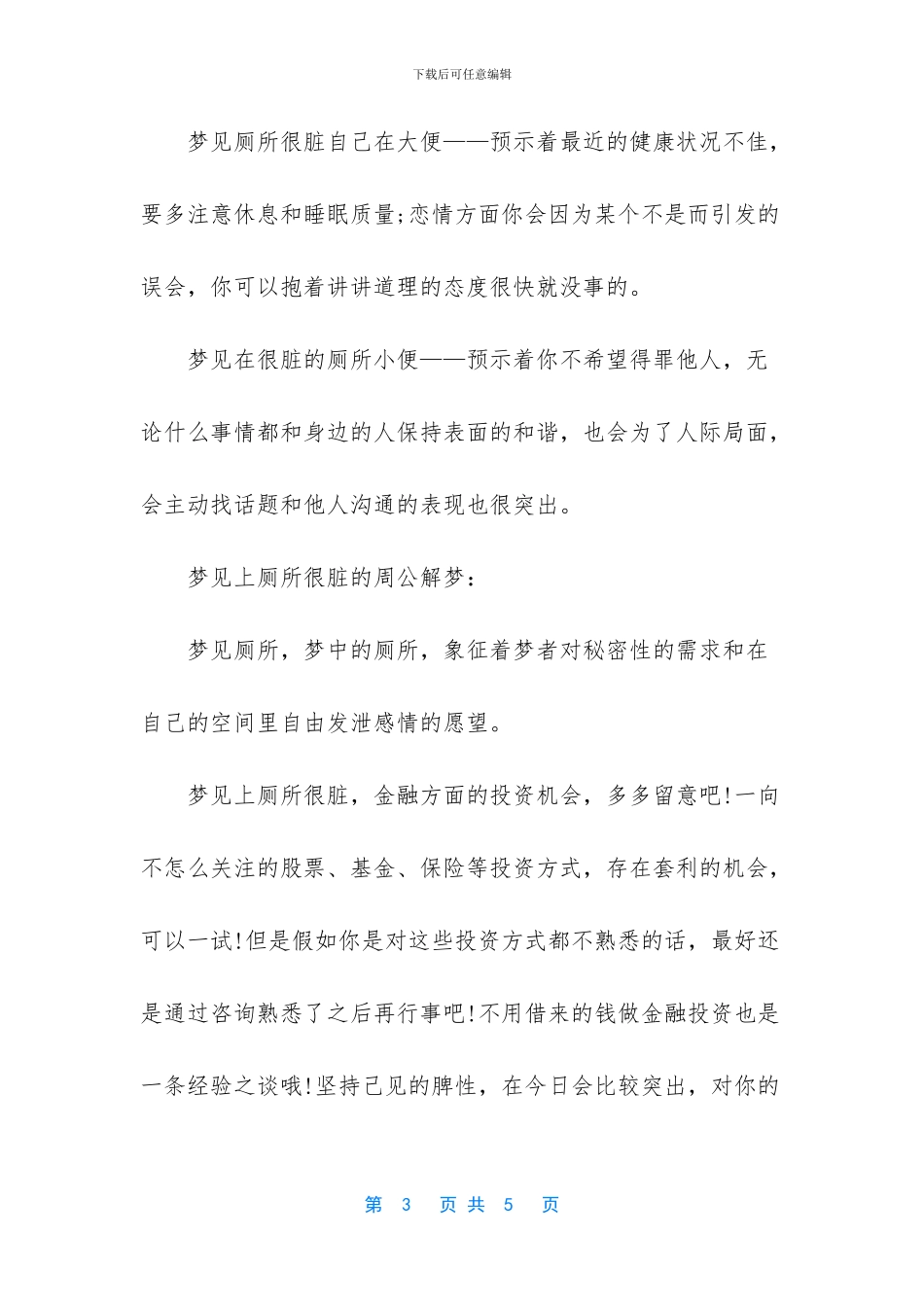 总是梦见厕所很脏恶心_第3页