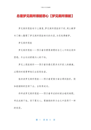 总是梦见厕所很脏恶心