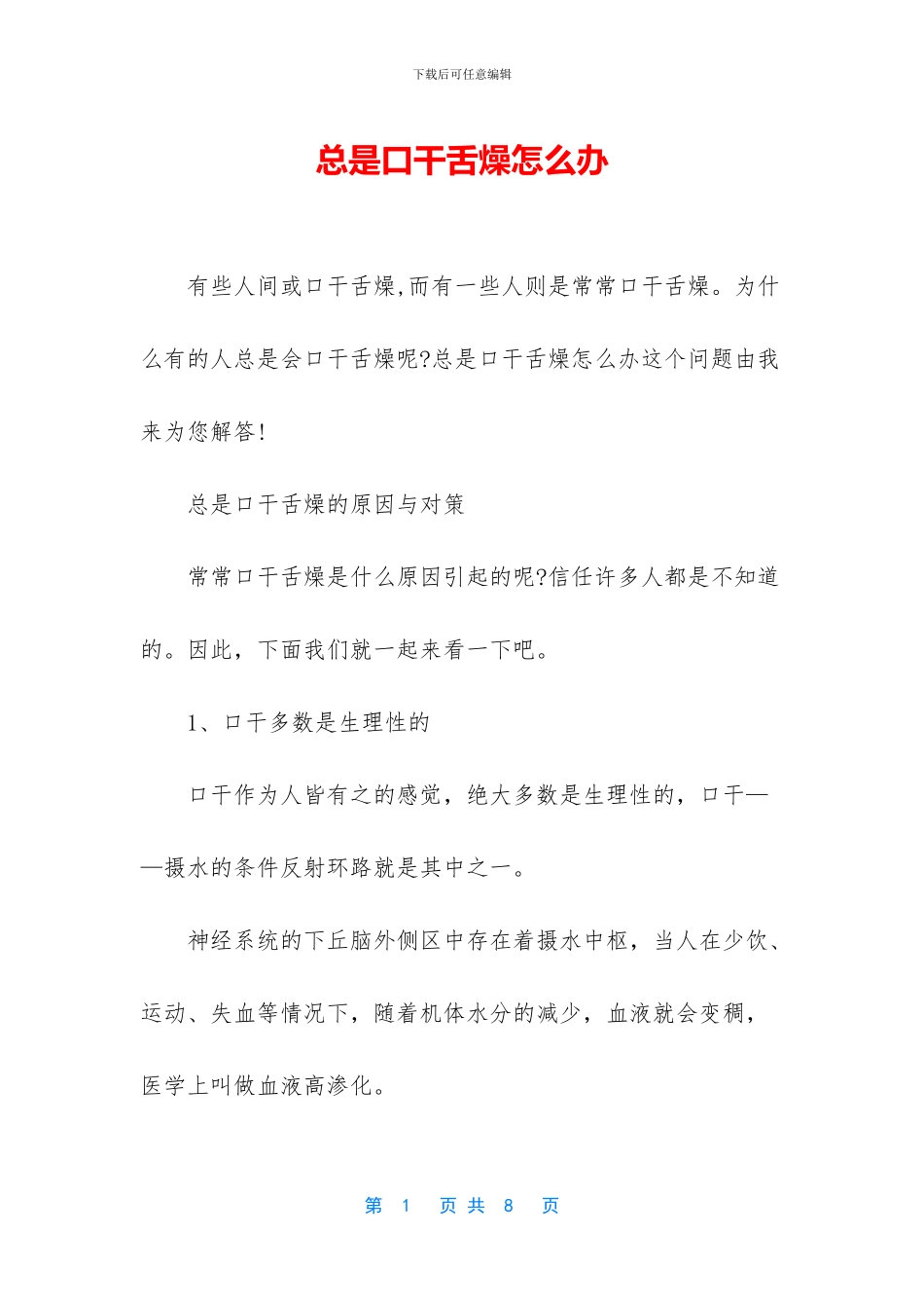 总是口干舌燥怎么办_第1页