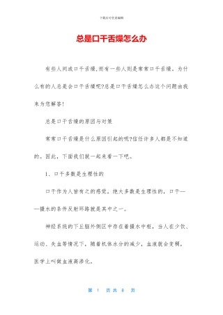 总是口干舌燥怎么办