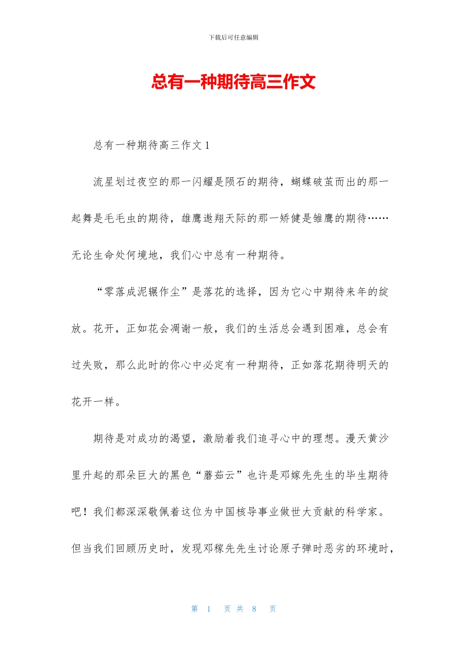 总有一种期待高三作文_第1页