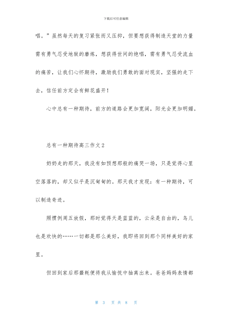 总有一种期待高三作文_第3页