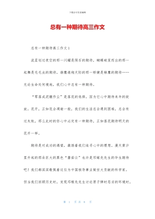 总有一种期待高三作文