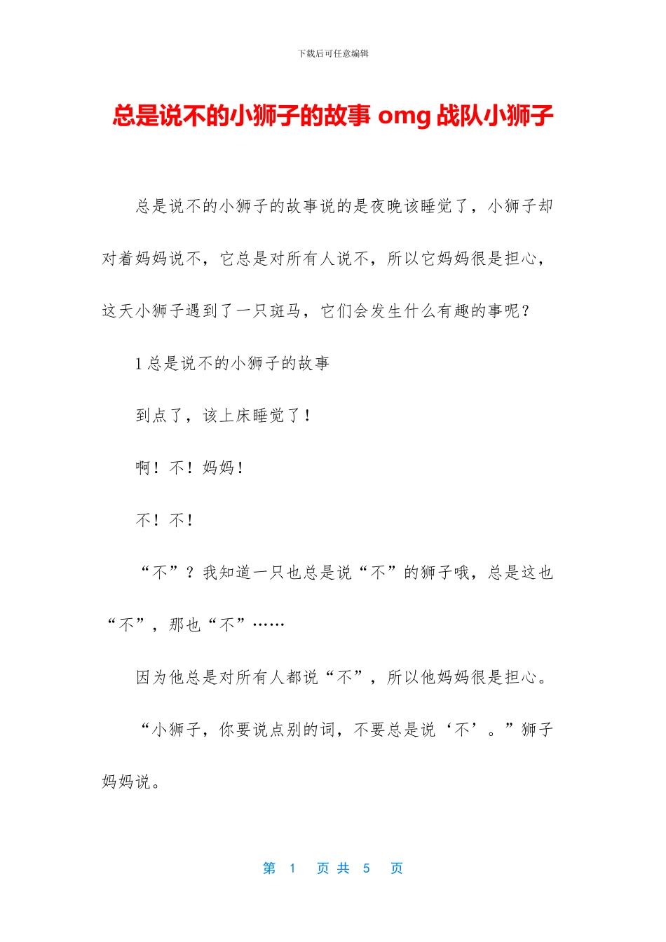 总是说不的小狮子的故事_第1页