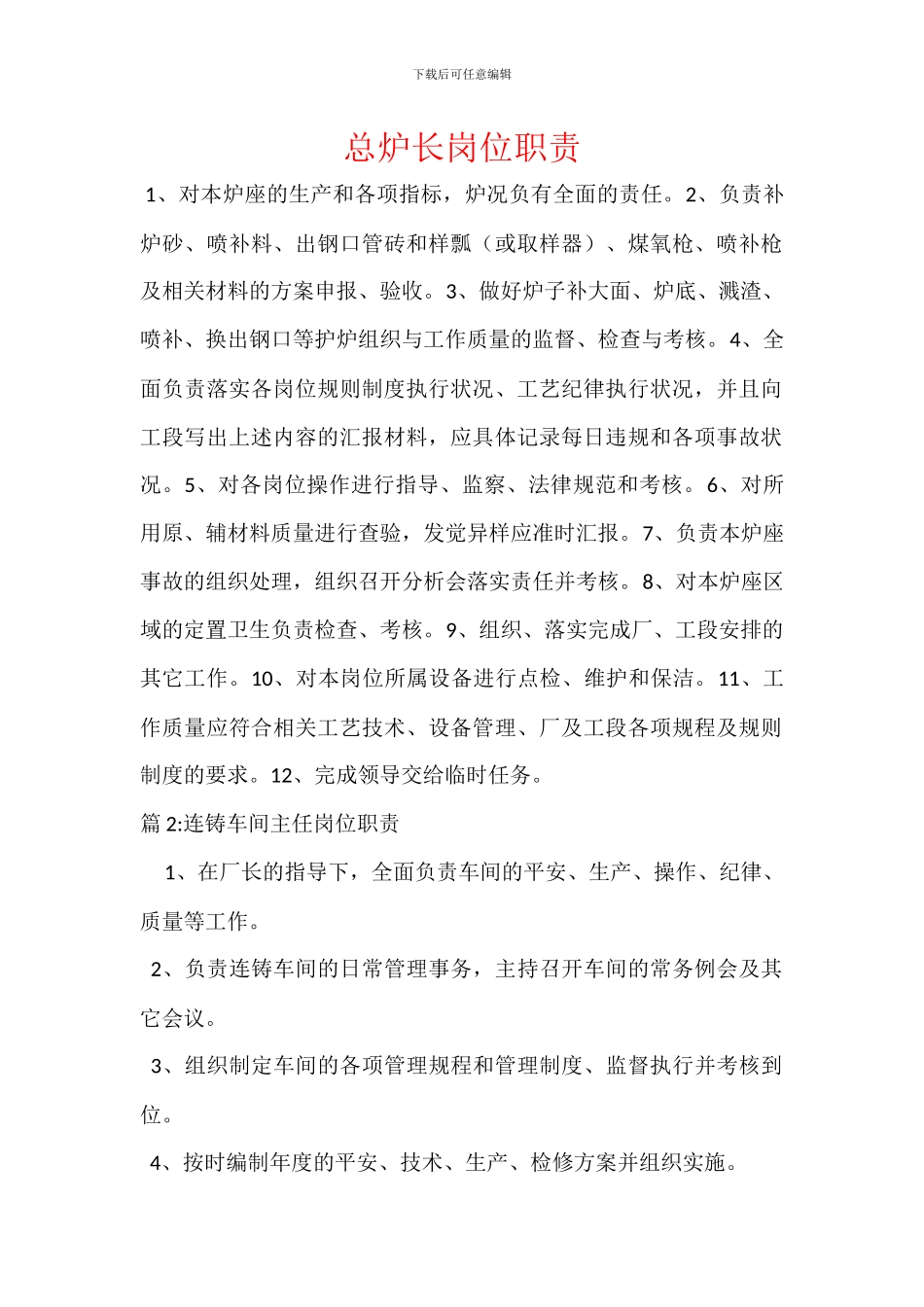 总炉长岗位职责_第1页