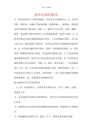 总炉长岗位职责