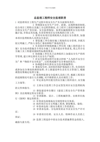 总监理工程师安全监理职责