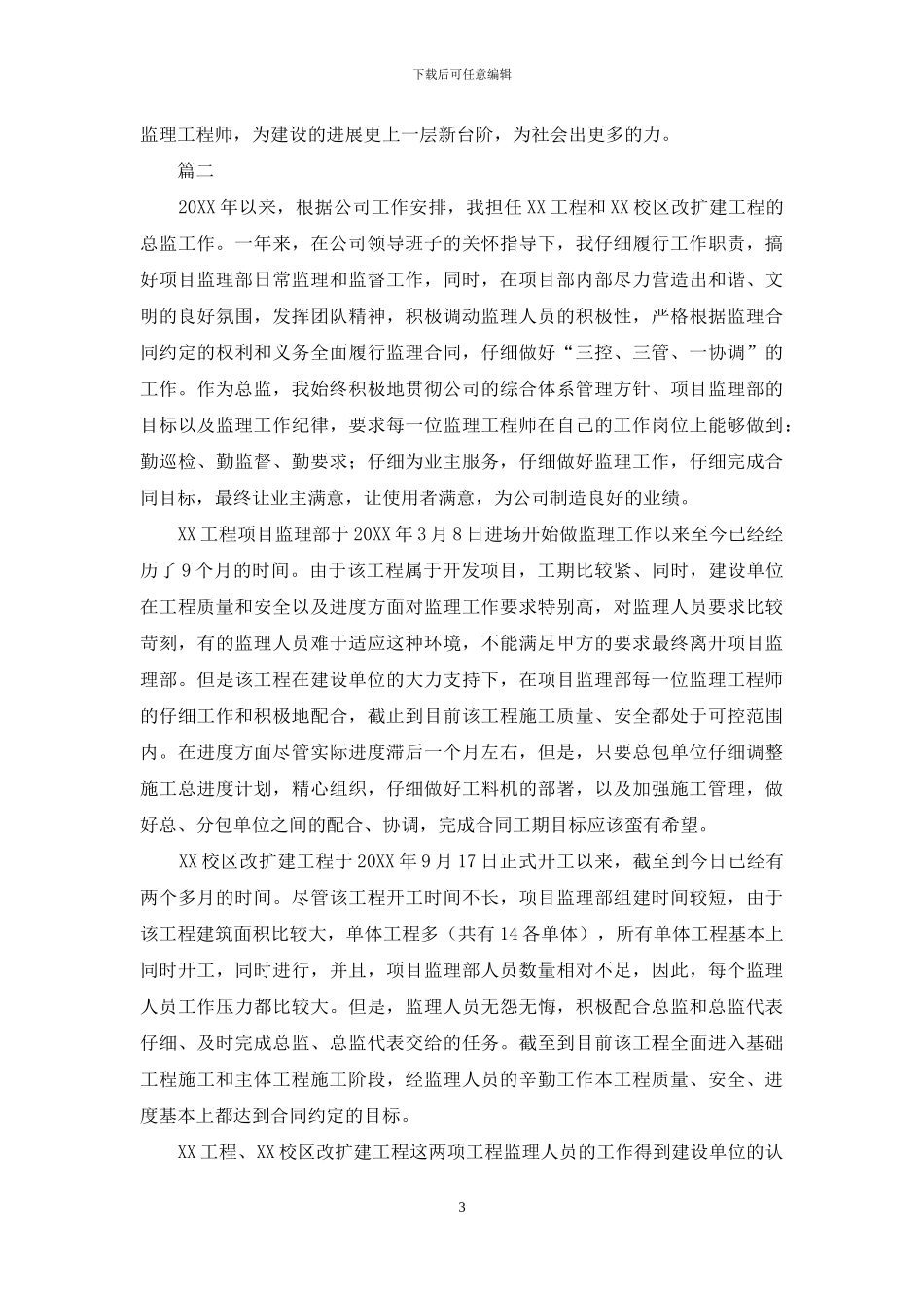 总监理工程师工作总结范文三篇_第3页