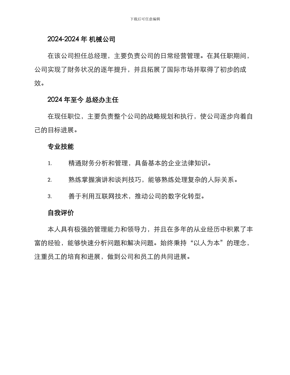 总经办主任个人简历_第2页