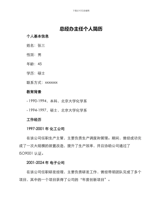 总经办主任个人简历