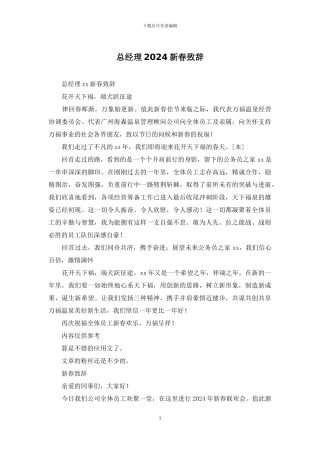 总经理2024新春致辞