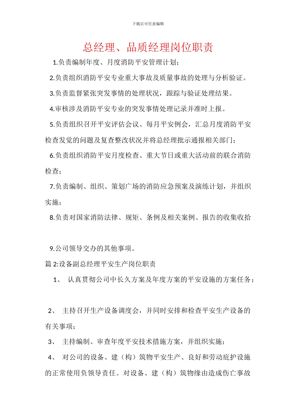 总经理、品质经理岗位职责_第1页