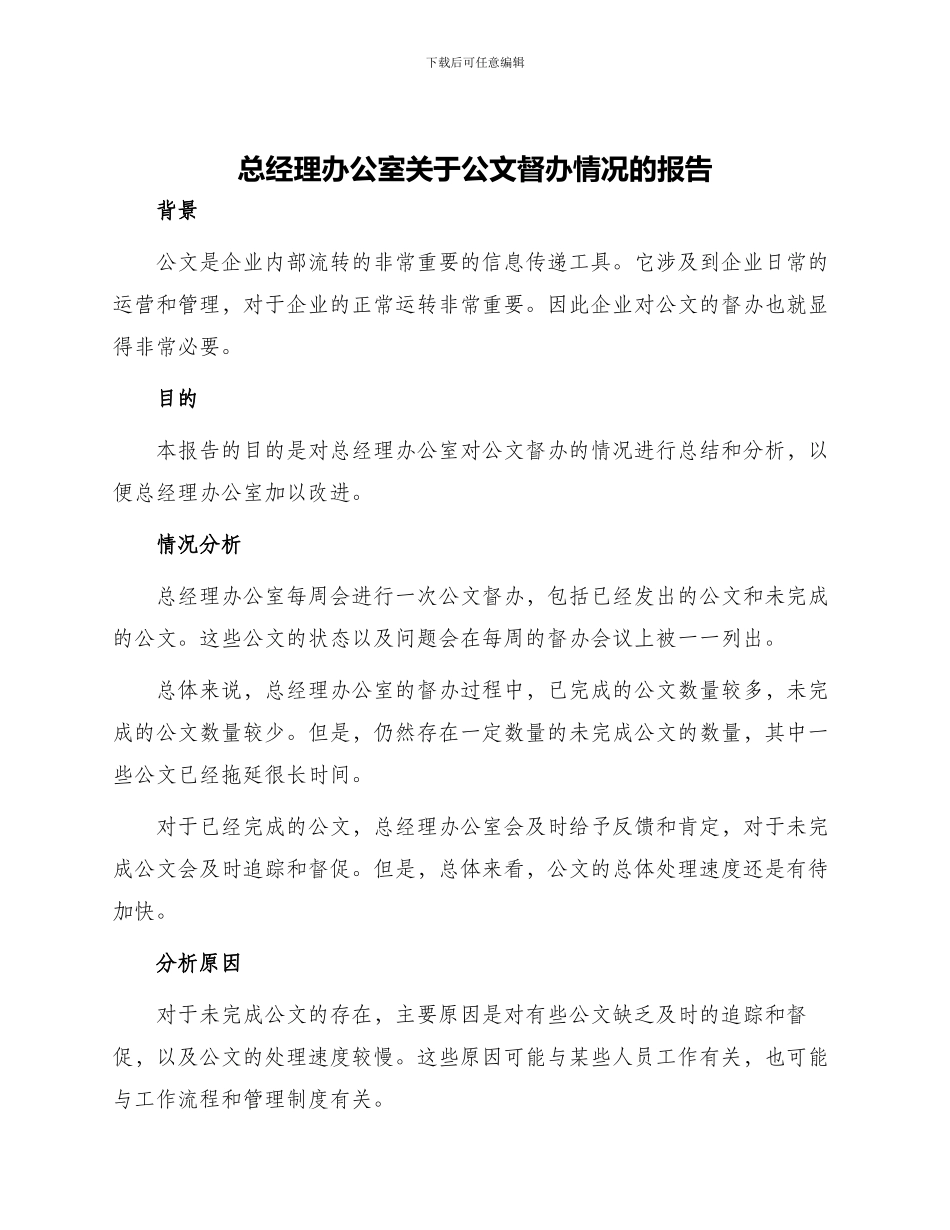 总经理办公室关于公文督办情况的报告_第1页