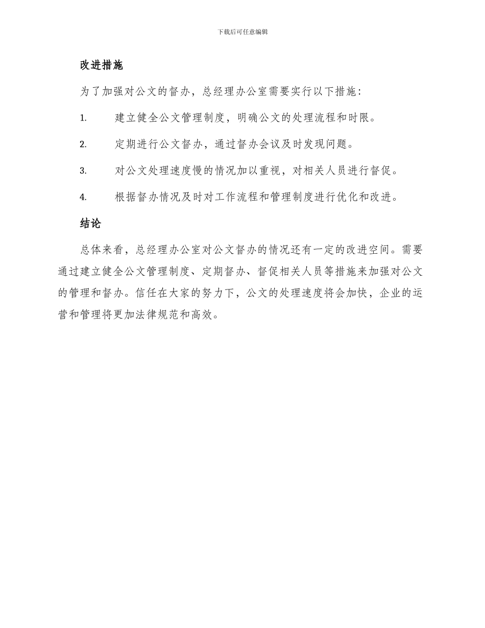 总经理办公室关于公文督办情况的报告_第2页