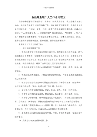 总经理助理个人工作总结范文