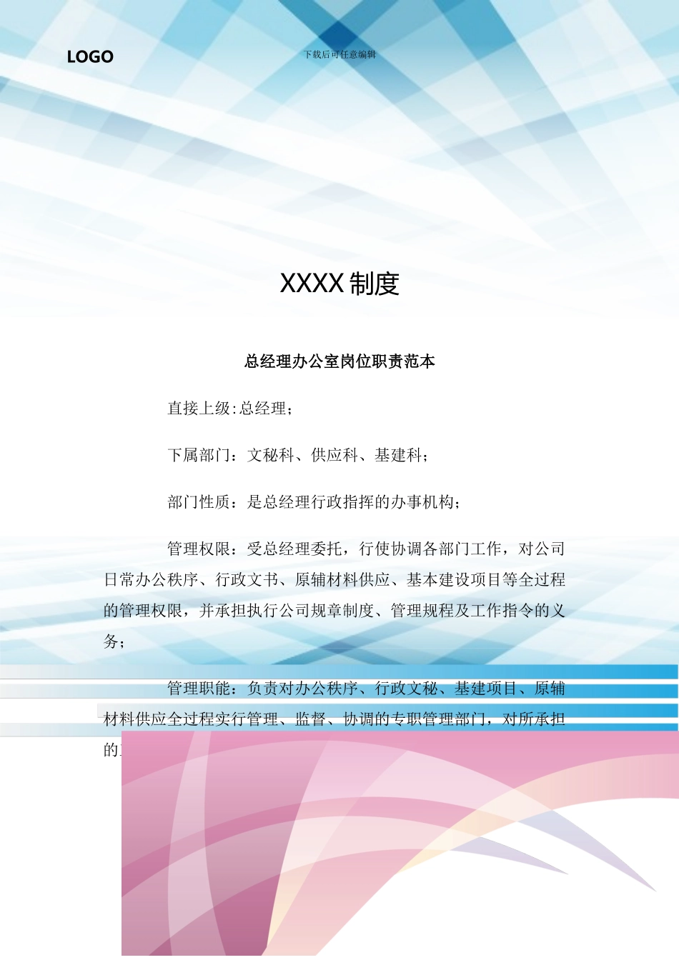 总经理办公室岗位职责范本_第1页