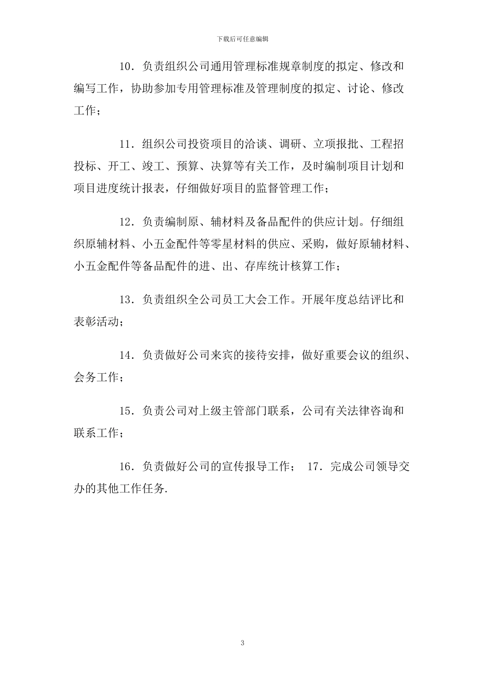 总经理办公室岗位职责范本_第3页