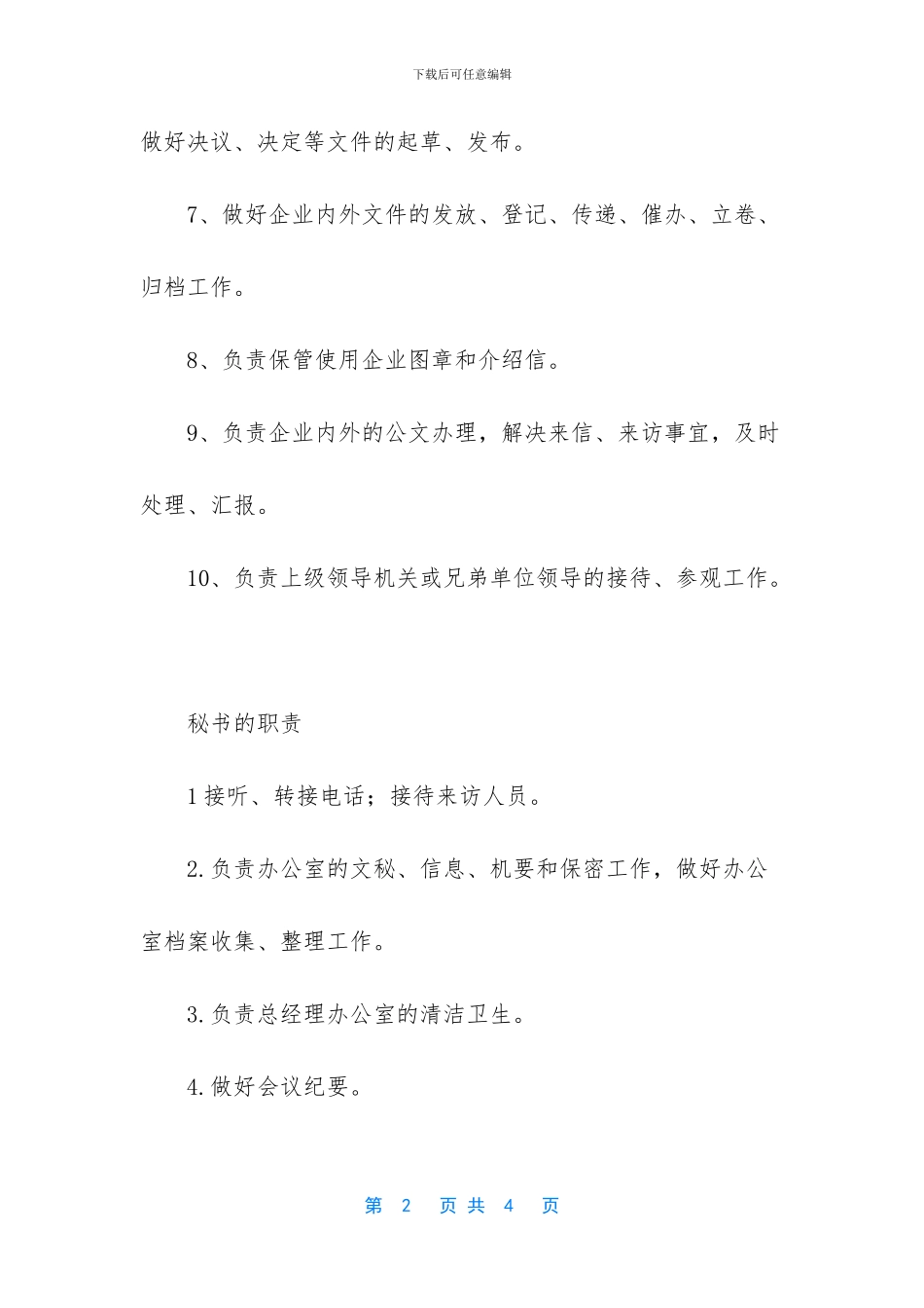 总经理助理岗位职责_第2页