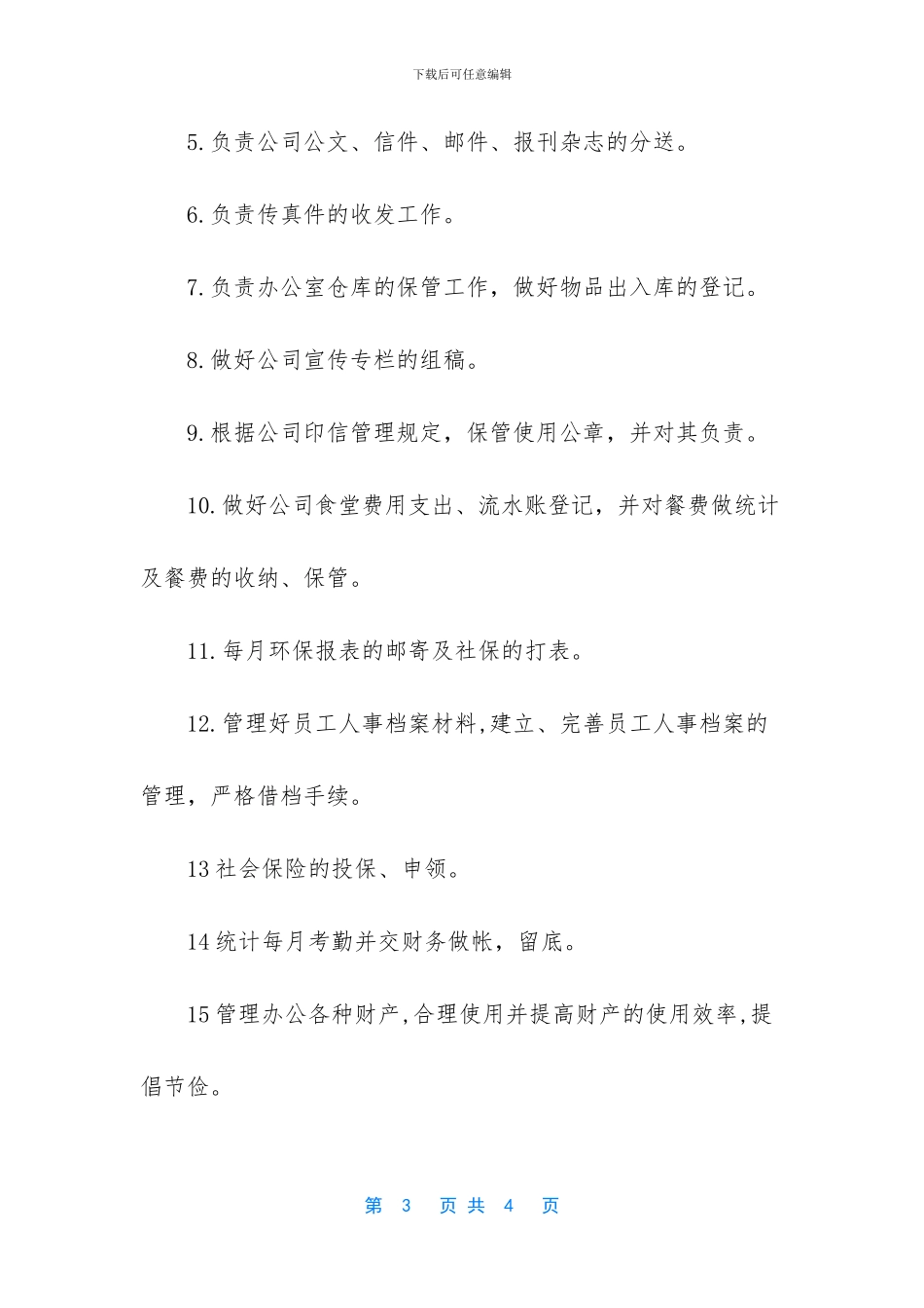 总经理助理岗位职责_第3页