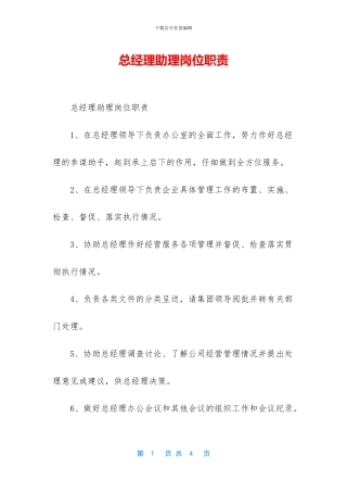总经理助理岗位职责