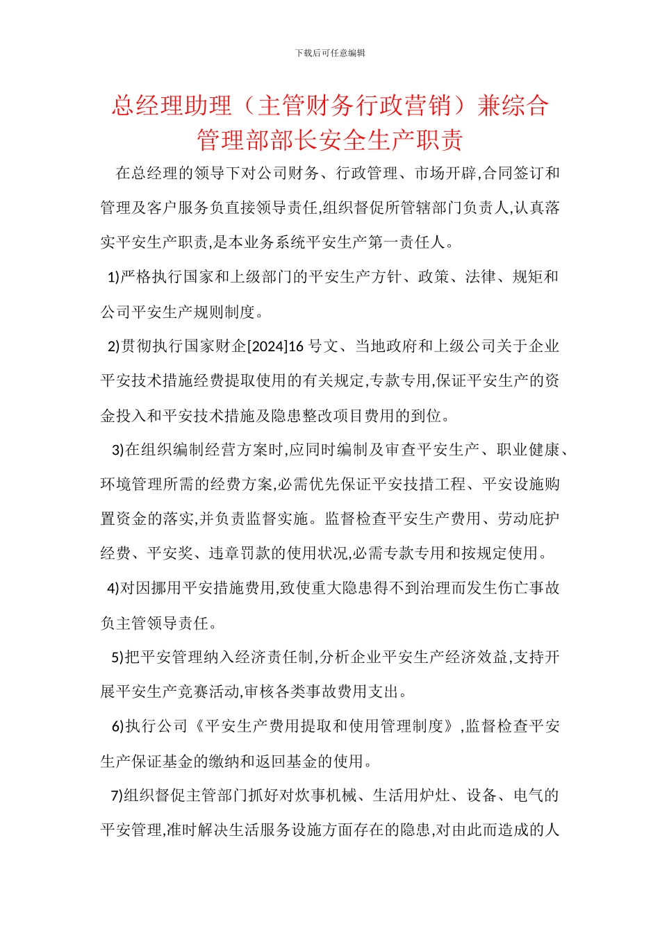 总经理助理兼综合管理部部长安全生产职责_第1页