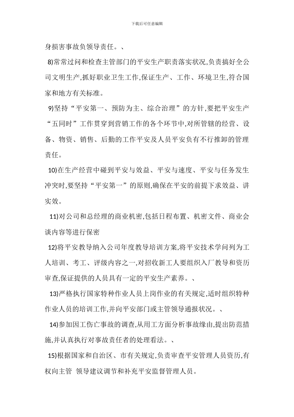 总经理助理兼综合管理部部长安全生产职责_第2页