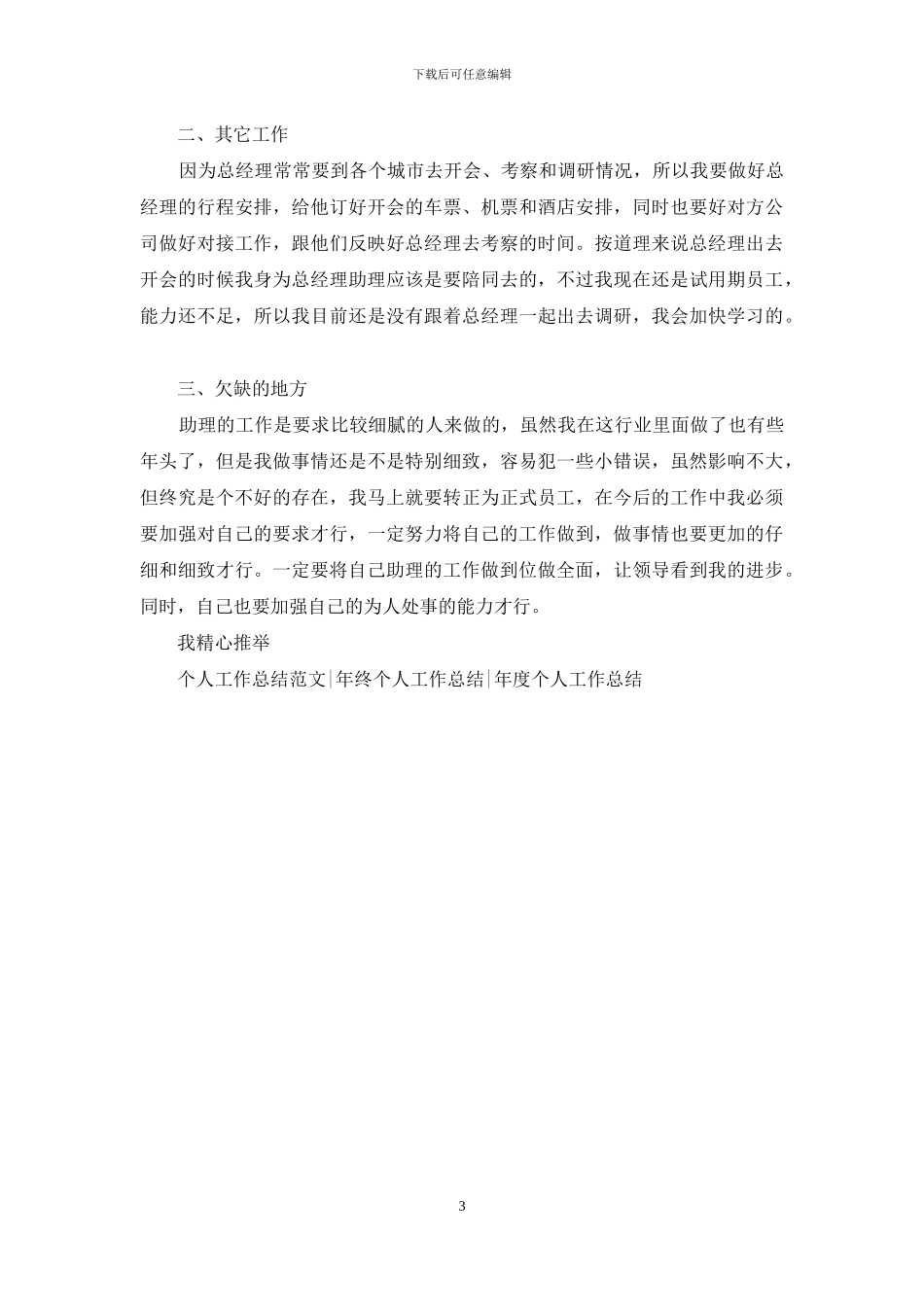 总经理助理个人总结范文_第3页