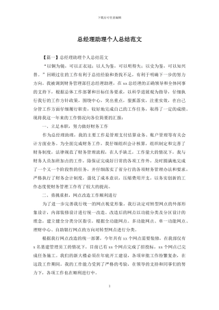 总经理助理个人总结范文