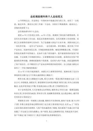 总经理助理年终个人总结范文