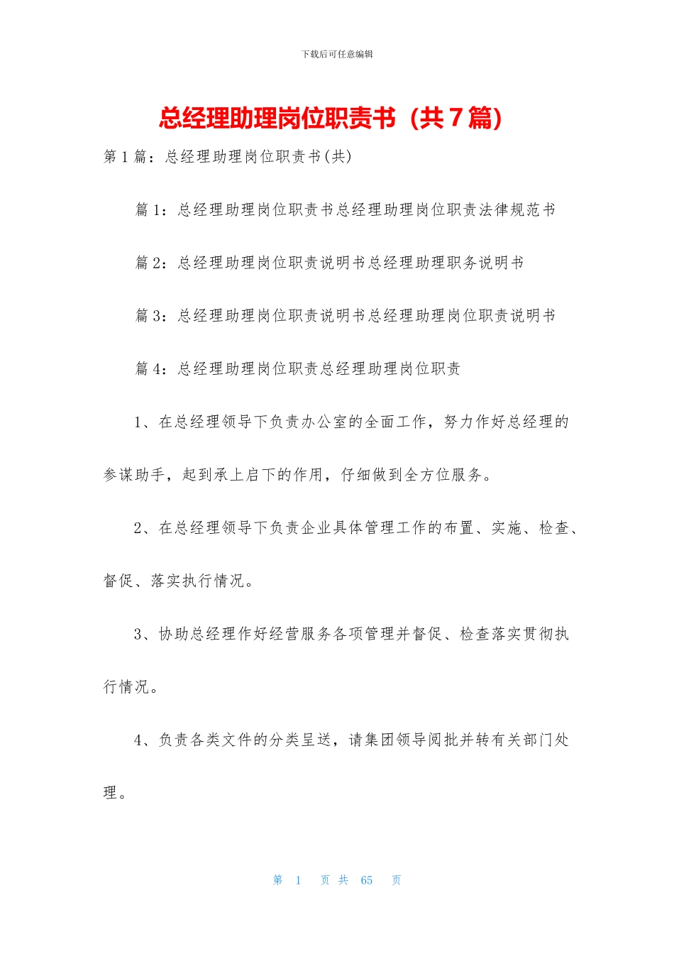 总经理助理岗位职责书_第1页