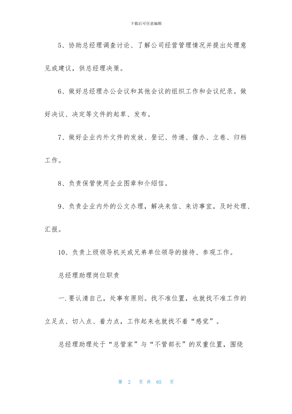 总经理助理岗位职责书_第2页