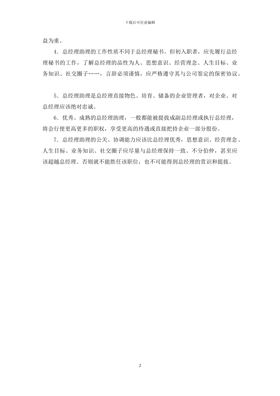 总经理助理的基本岗位职责_第2页
