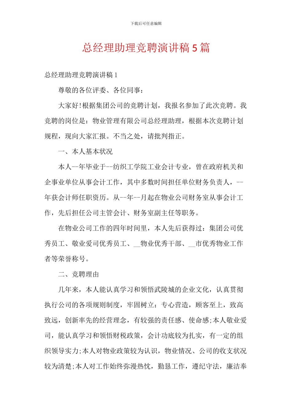 总经理助理竞聘演讲稿5篇_第1页