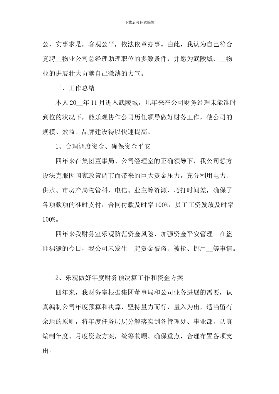 总经理助理竞聘演讲稿5篇_第2页