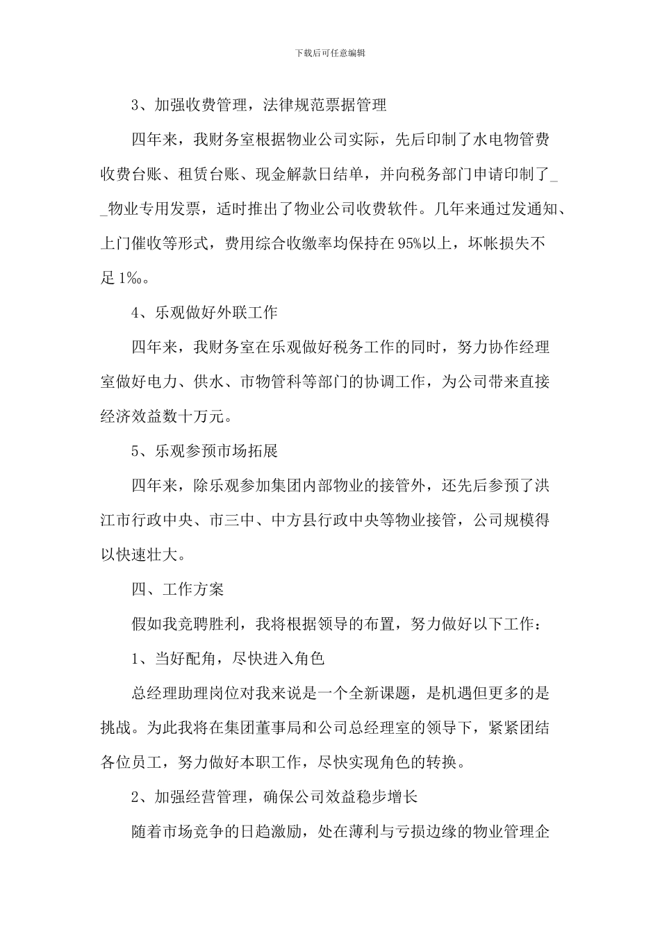 总经理助理竞聘演讲稿5篇_第3页